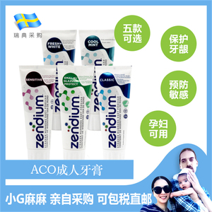 小G家 瑞典代购Zendium 成人牙膏3款 美白 抗敏感 低氟孕产妇可用