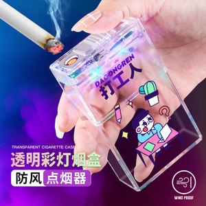 透明烟盒打火机充电一体个性创意男士抗压防潮香烟盒子20支装便携