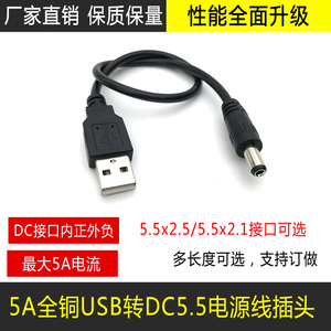 USB转dc5525电源线5521公头线5A全铜插头线 测试老化线usb供电线