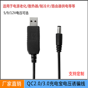 QC2.0/3.0诱骗线 激活9V12V光猫路由器接充电宝USB供电转换DC电源