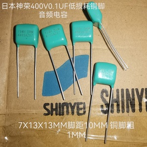 400V0.1UF 日本神荣SHINYEI MKP精密铜脚低损耗音频电容 名机常用