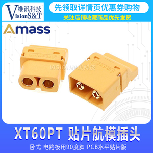 Amass艾迈斯XT60PT-M/F航模动力电池插头 专用卧式贴片电路板接头