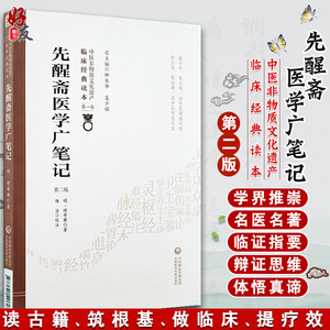 正版 先醒斋医学广笔记 第2版第二版 中医非物质文化遗产临床经典读本 第一辑 明 缪希雍著 中国医药科技出版社 中医古籍 中医临床