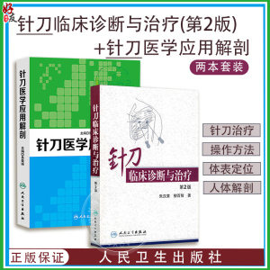 正版 2本套装 针刀临床诊断与治疗 第2版 +针刀医学应用解剖 针刀医学书籍 中医临床 非挑针疗法 中医 针刀临床参考书