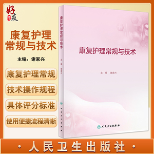 康复护理常规与技术 谢家兴主编 临床工作康复护理实施常规内容 学习培训实际工作指导及考核参考用书人民卫生出版社9787117339841