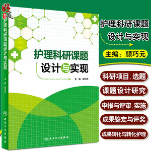 护理科研课题设计与实现 颜巧元 护理学医学类书籍护理 护士临床护理理论与实践课题研究设计论文书写人民卫生出版社9787117208628