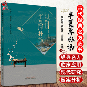 正版 半夏厚朴汤 古代经典名方丛书 周岳君 谢微杳 王宝庆 编 中药学 经典温习 临证新论 现代研究 中国中医药出版社9787513262460