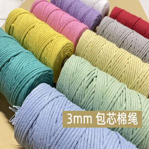 3毫米包芯棉绳DIY手工编织彩色棉绳棉线绳捆绑绳棉绳挂毯编制编织