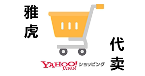 日本雅虎代卖出货卖货商品出售 代理拍卖 yahoo卖货 日本返销代售