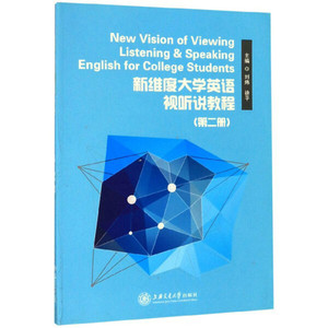 正版图书 新维度大学英语视听说教程（第二册）上海交通大学无