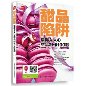 正版图书 甜品陷阱--猎得女人心甜品制作100款（凤凰生活）江苏凤凰科学技术无