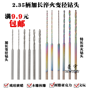 2.35mm柄小钻头加长变径PCB麻花钻 木工蜜蜡世新雕刻牙机打孔钻头