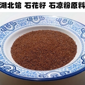 湖北馆 老家的石花籽 做石花粉的原料 手搓冰粉原料 应城石花凉粉