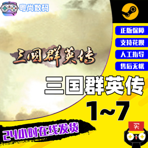 Steam正版PC中文游戏 三国群英传1/2/3/4/5/6/7 合集 策略 角色扮演 模拟 动作