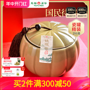 天福茗茶安溪茶叶铁观音清香型  2023茶叶 瓷罐礼盒装200g 端午