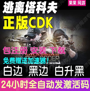 逃离塔科夫账号激活码 俄白俄黑欧黑CDK白边升级黑边代注册竞技场