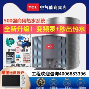 TCL商用空气能热水器整套大型节能空气源热泵大容量工地酒店学校