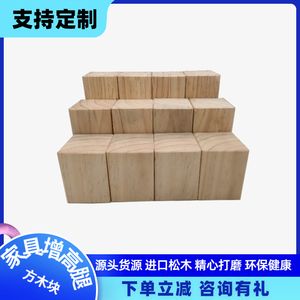 松木定制实方形木块墩家具增加高婴儿床增高脚垫高家具书桌椅加高