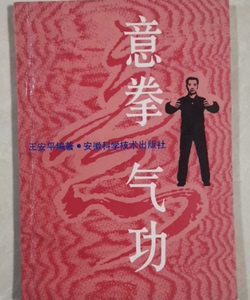 老版旧书  意拳气功 王安平著1990安徽科学技术出版