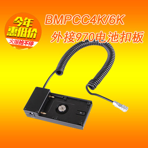 BMPCC4K/6K摄像机外接供电F970扣板摄像套件兔笼二代外接供电线