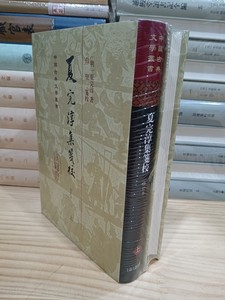 中国古典文学丛书：夏完淳集笺校（精装 全两册）上海古籍出版社