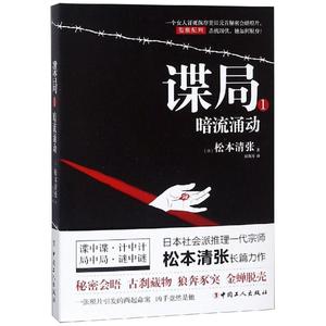 正版新书谍局(1)暗流涌动松本清张中国工人出版社
