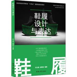 正版新书鞋履设计与表达田玉晶，杨景裕编著东华大学出版社