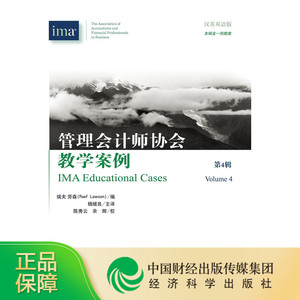 IMA 管理会计师协会教学案例（第4辑）（汉英双语）