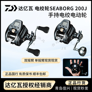 DAIWA达亿瓦电动轮电绞轮SEABORG 200J手持电动轮S200J船钓渔轮