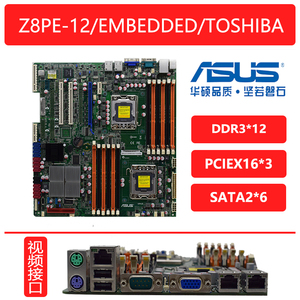 华硕Z8PE-D12/EMBEDDED/TOSHIBA双路X58服务器1366针主板Z8NR-D12