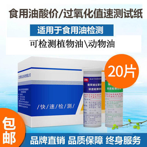 智云达酸价过氧化值检测试纸(20片)家用食用油品质快速检测试剂盒