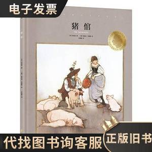 国际安徒生大奖系列：猪倌（精装绘本） [丹]安徒生；奥)莉丝