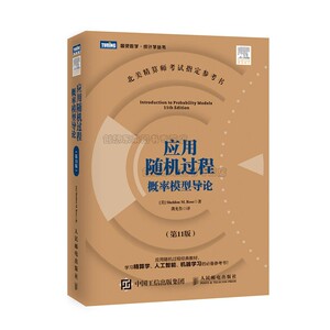 应用随机过程 概率模型导论 第11版 中文版 龚光鲁译 罗斯 人民邮电出版社 Introduction to Probaility Models/Ross 图灵数学