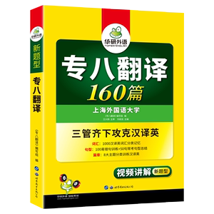 2020备考新题型 华研专八翻译 英语专业八级翻译160篇专项训练 可搭 专业英语8级真题预测试卷词汇阅读理解听力翻译写作改错书