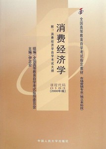 人大社自营 （自考教材 00183）消费经济学 伊志宏/中国人民大学出版社