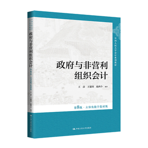 人大社自营 政府与非营利组织会计（第8版·立体化数字教材版）中国人民大学会计系列教材)王彦 王建英 赵西卜/中国人民大学出版社