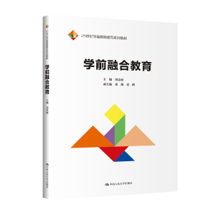 人大社自营 学前融合教育（21世纪学前教师教育系列教材）周念丽 /中国人民大学出版社