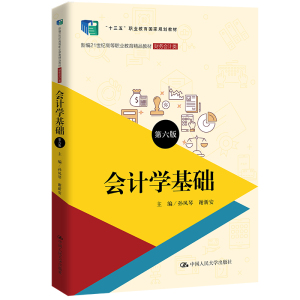 人大社自营 会计学基础（第六版）（新编21世纪高等职业教育精品教材·财务会计类）孙凤琴 谢新安/中国人民大学出版社