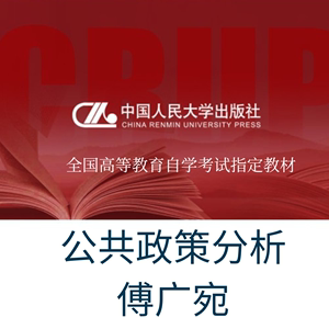 人大社自营 自考教材 傅广宛 10999 公共政策分析 含自学考试大纲 2023年版 高等教育自学考试指定教材/中国人民大学出版社