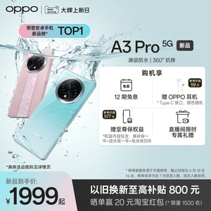 【新品上市】OPPO A3 Pro 5G 耐用战神 满级防水 360°抗摔 四年耐用大电池 AI手机学生手机oppo官方旗舰店