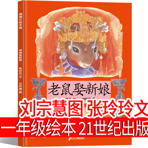 老鼠娶新娘绘本一年级必读绘本21世纪出版社刘宗慧 张玲玲二年级正版包邮 二十一世纪出版社非拼音版非注音版课外书阅读经典书目