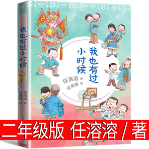 我也有过小时候 任溶溶著 二年级上册必读课外书 任荣炼绘 人民文学出版社老师推荐经典街头音乐家 浆果王 赛马的孩子小龙非注音版