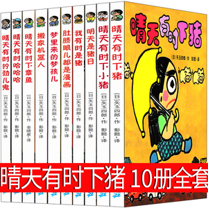 晴天有时下猪10册全套晴天有时会下猪 下章鱼搬家机器人 我有时是猪 明天是猪日21世纪出版社二三年级一年级小学课外书非注音版