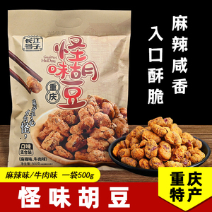 重庆特产 怪味胡豆 500g袋装 麻辣牛肉味 蚕豆 休闲零食 地方特色