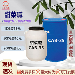 现货供应椰油酰胺丙基甜菜碱CAB-35洗涤用品增稠起泡剂表面活性剂