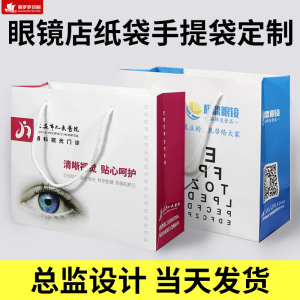 眼镜店纸袋手提袋定制视光开业礼品袋包装袋印刷logo小号袋子定做