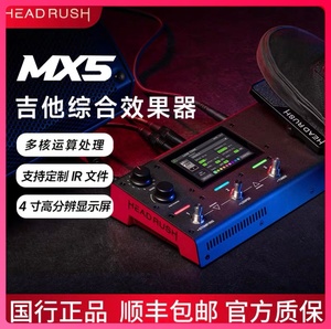 HeadRush MX5电吉他综合效果器木吉他贝斯效果前级数字模拟单块