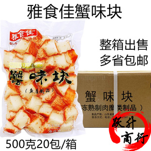 雅食佳人造蟹肉 模拟寿司蟹肉沙拉蟹肉块蟹味块500g*20包整箱出售