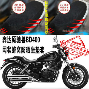 奔达原驰兽bd400太子摩托车配件改装网状蜂窝防晒3D坐垫套座套厚