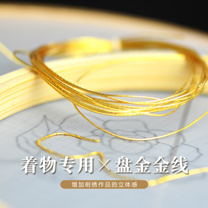 名古绣艺 《高定》日本进口特殊金线苏绣盘金线钉线绣和服定制线
